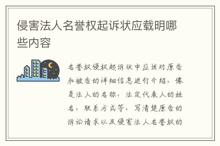 侵害法人名誉权起诉状应载明哪些内容