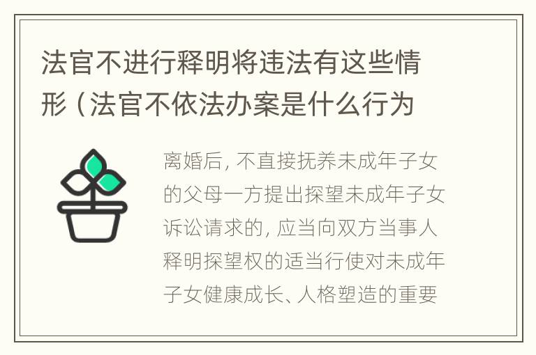 法官不进行释明将违法有这些情形（法官不依法办案是什么行为）