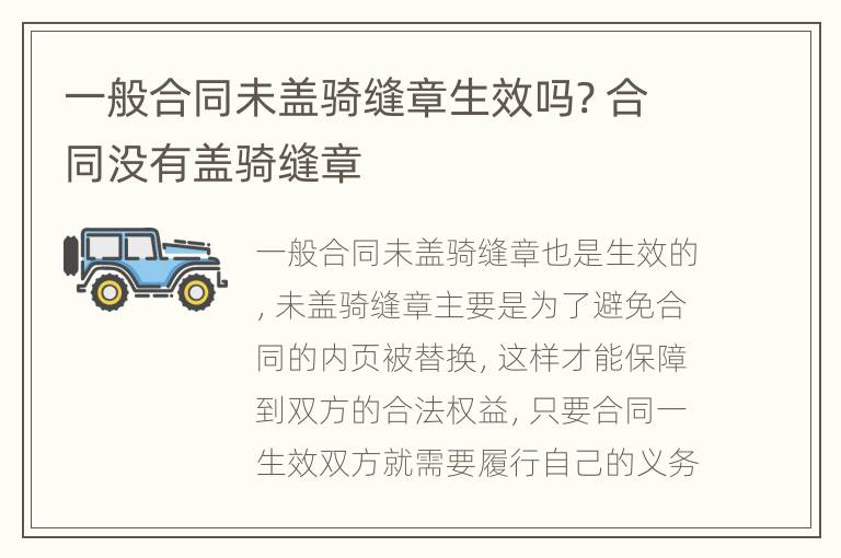 一般合同未盖骑缝章生效吗? 合同没有盖骑缝章