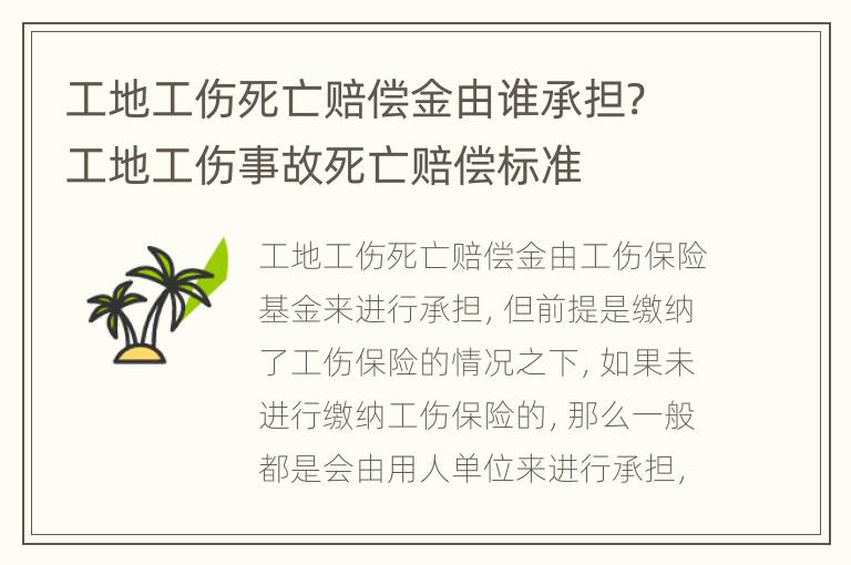 工地工伤死亡赔偿金由谁承担? 工地工伤事故死亡赔偿标准