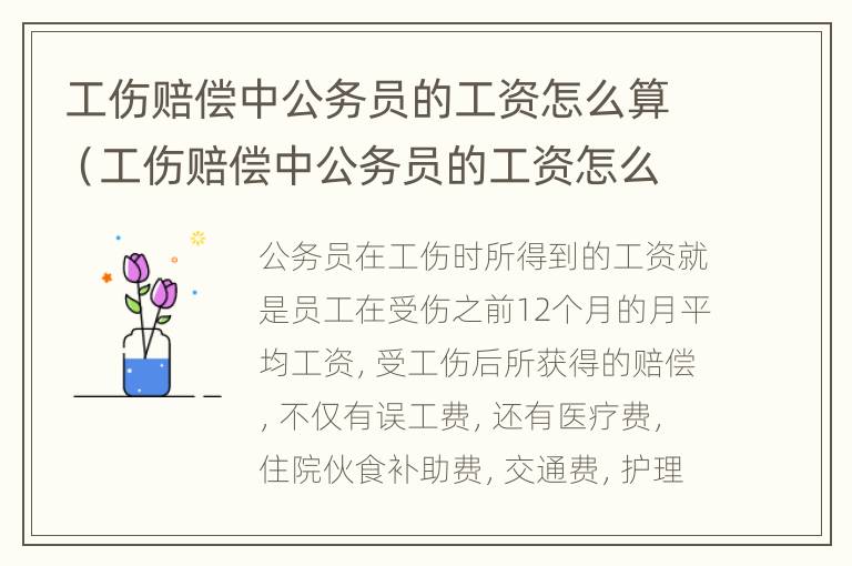 工伤赔偿中公务员的工资怎么算（工伤赔偿中公务员的工资怎么算呢）