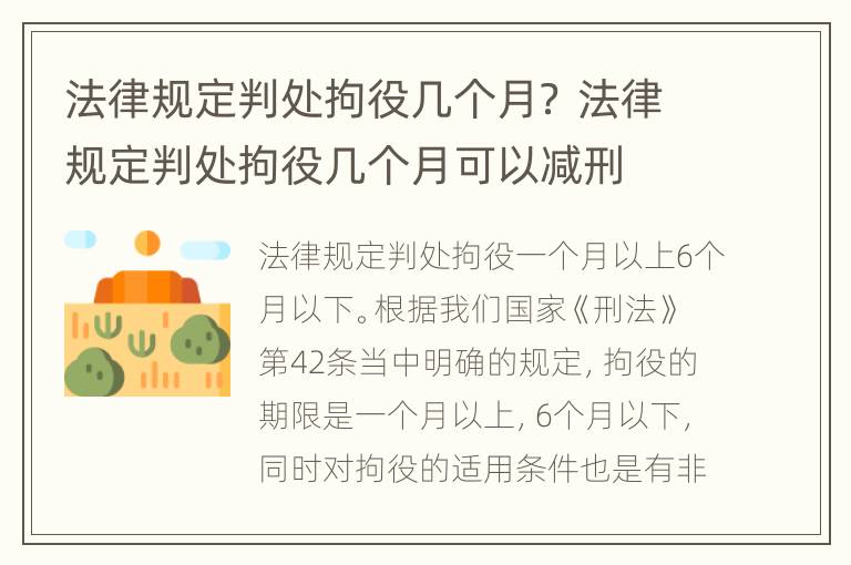 法律规定判处拘役几个月？ 法律规定判处拘役几个月可以减刑