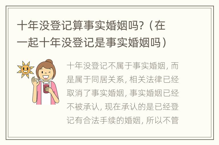 十年没登记算事实婚姻吗？（在一起十年没登记是事实婚姻吗）