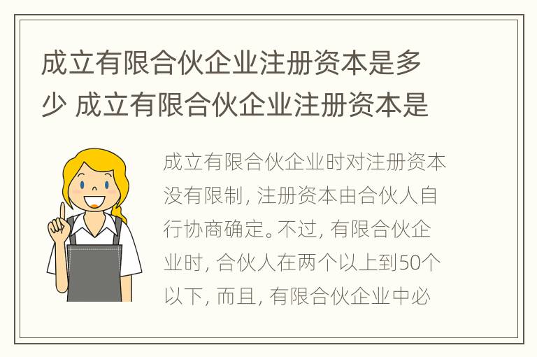 成立有限合伙企业注册资本是多少 成立有限合伙企业注册资本是多少钱