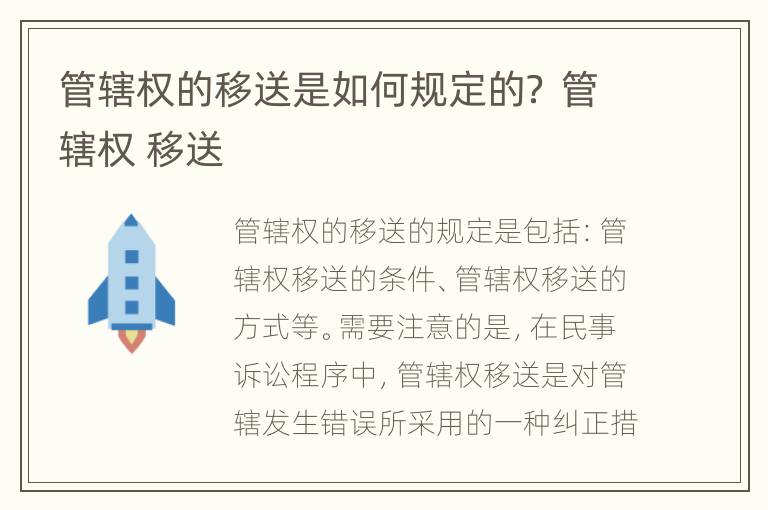 管辖权的移送是如何规定的？ 管辖权 移送