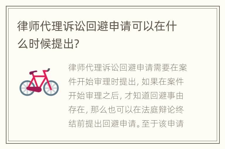 律师代理诉讼回避申请可以在什么时候提出？