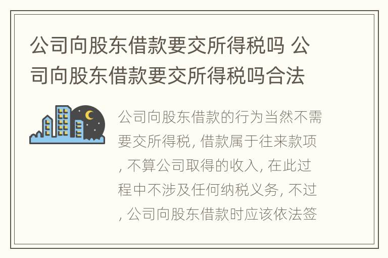 公司向股东借款要交所得税吗 公司向股东借款要交所得税吗合法吗