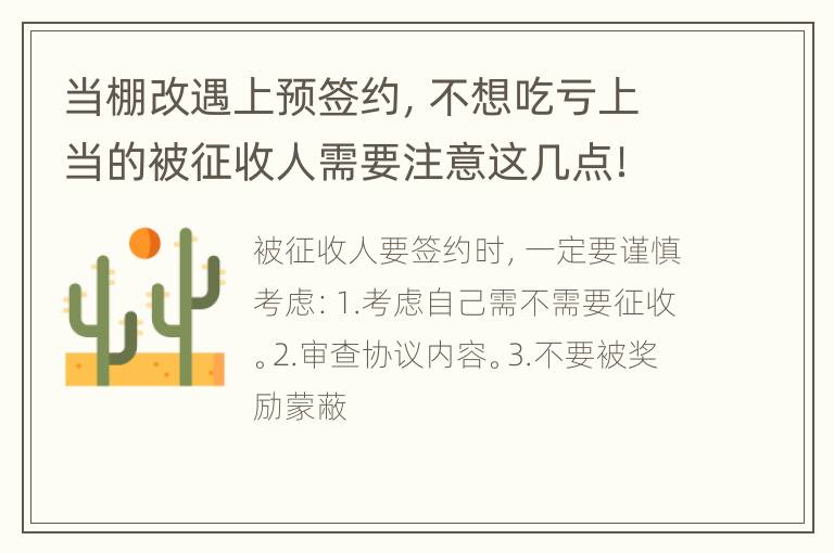 当棚改遇上预签约，不想吃亏上当的被征收人需要注意这几点！