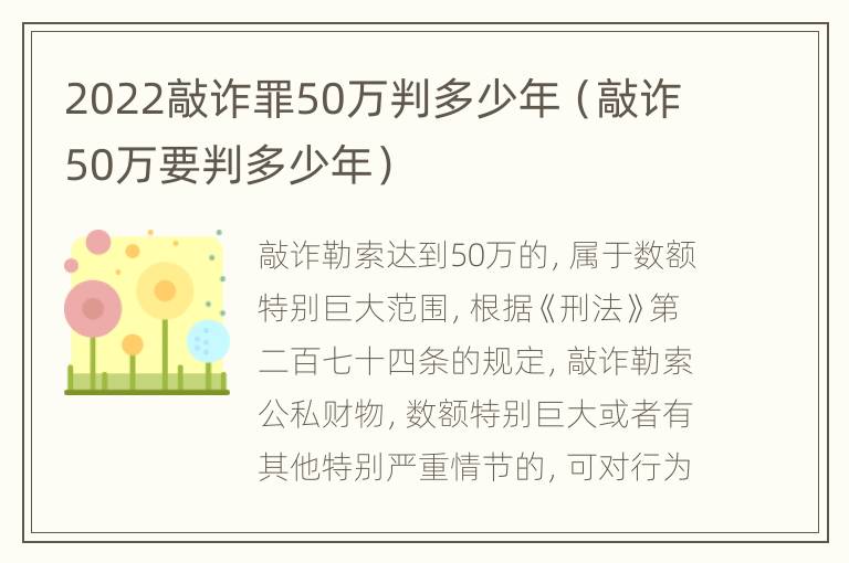 2022敲诈罪50万判多少年（敲诈50万要判多少年）