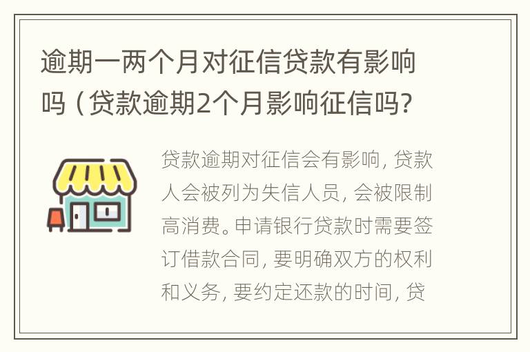 逾期一两个月对征信贷款有影响吗（贷款逾期2个月影响征信吗?）