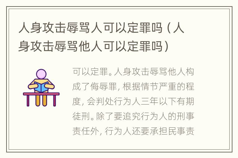 人身攻击辱骂人可以定罪吗（人身攻击辱骂他人可以定罪吗）