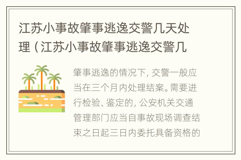 江苏小事故肇事逃逸交警几天处理（江苏小事故肇事逃逸交警几天处理完毕）