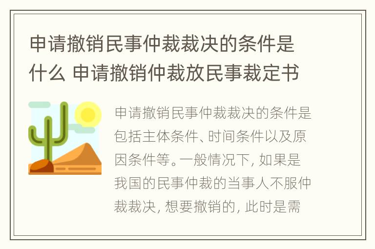 申请撤销民事仲裁裁决的条件是什么 申请撤销仲裁放民事裁定书