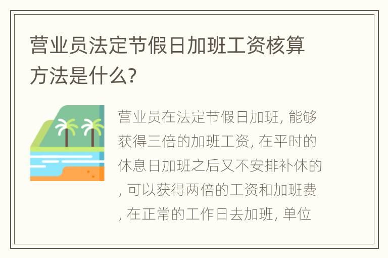 营业员法定节假日加班工资核算方法是什么？