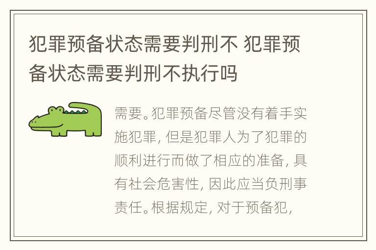 犯罪预备状态需要判刑不 犯罪预备状态需要判刑不执行吗