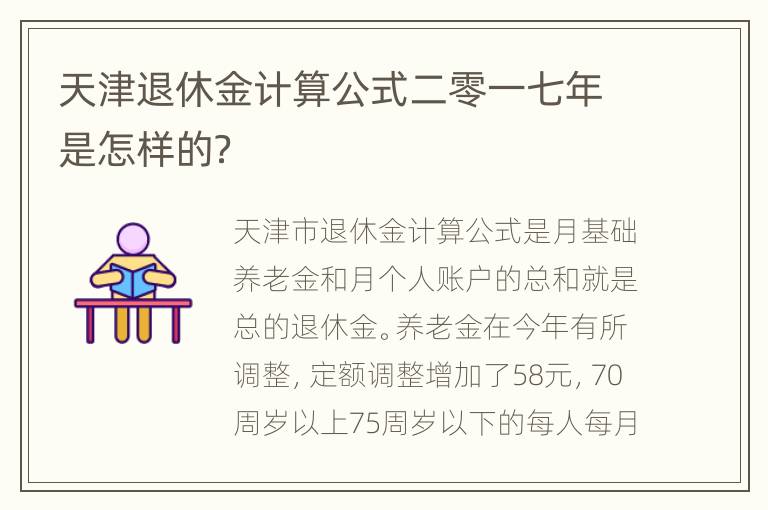 天津退休金计算公式二零一七年是怎样的？