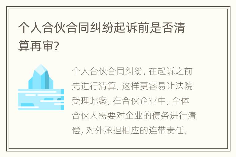 个人合伙合同纠纷起诉前是否清算再审？