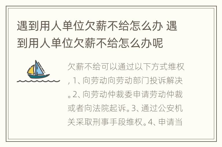 遇到用人单位欠薪不给怎么办 遇到用人单位欠薪不给怎么办呢