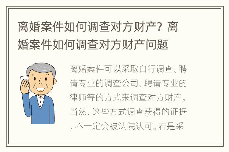 离婚案件如何调查对方财产？ 离婚案件如何调查对方财产问题