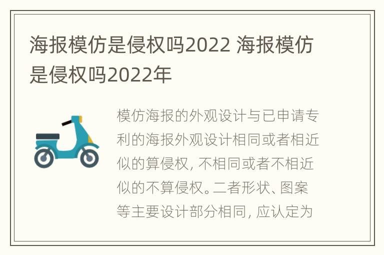 海报模仿是侵权吗2022 海报模仿是侵权吗2022年