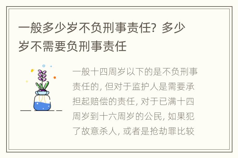 一般多少岁不负刑事责任？ 多少岁不需要负刑事责任