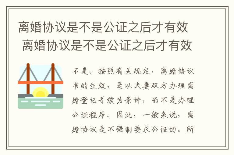 离婚协议是不是公证之后才有效 离婚协议是不是公证之后才有效呢