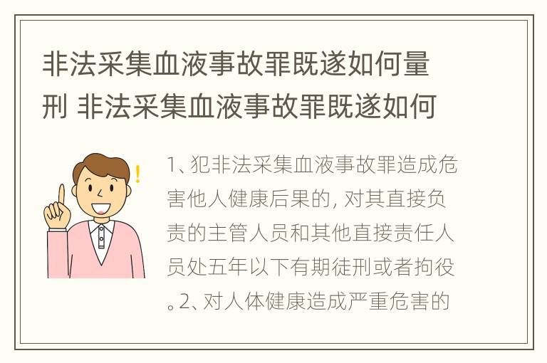 非法采集血液事故罪既遂如何量刑 非法采集血液事故罪既遂如何量刑标准