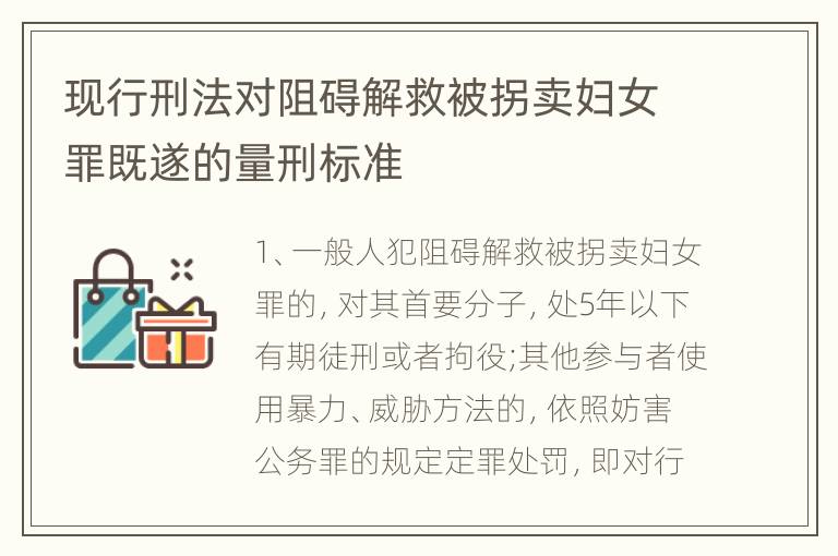 现行刑法对阻碍解救被拐卖妇女罪既遂的量刑标准