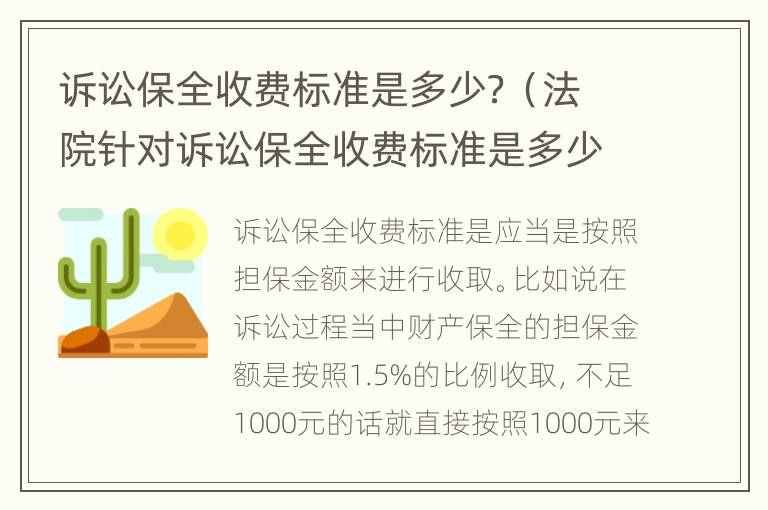 诉讼保全收费标准是多少？（法院针对诉讼保全收费标准是多少）