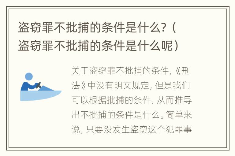 盗窃罪不批捕的条件是什么？（盗窃罪不批捕的条件是什么呢）