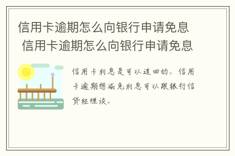 信用卡逾期怎么向银行申请免息 信用卡逾期怎么向银行申请免息还款