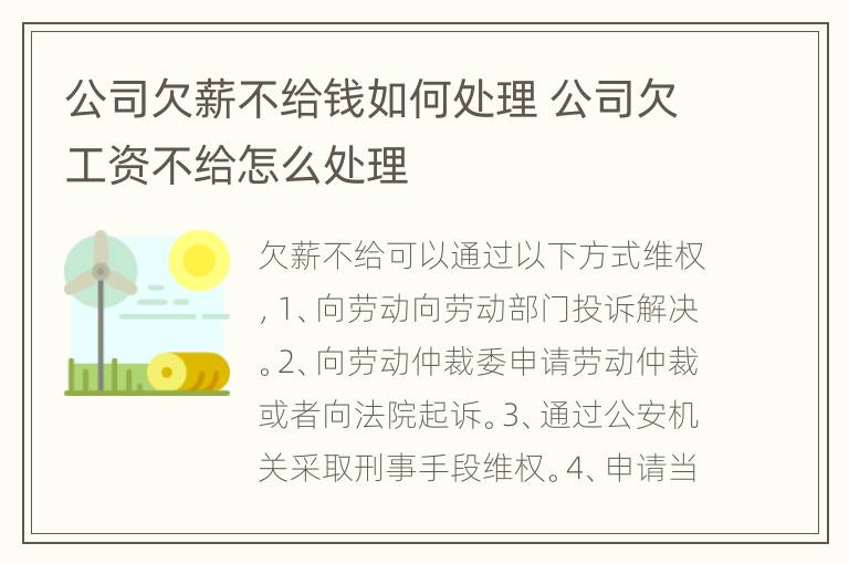 公司欠薪不给钱如何处理 公司欠工资不给怎么处理