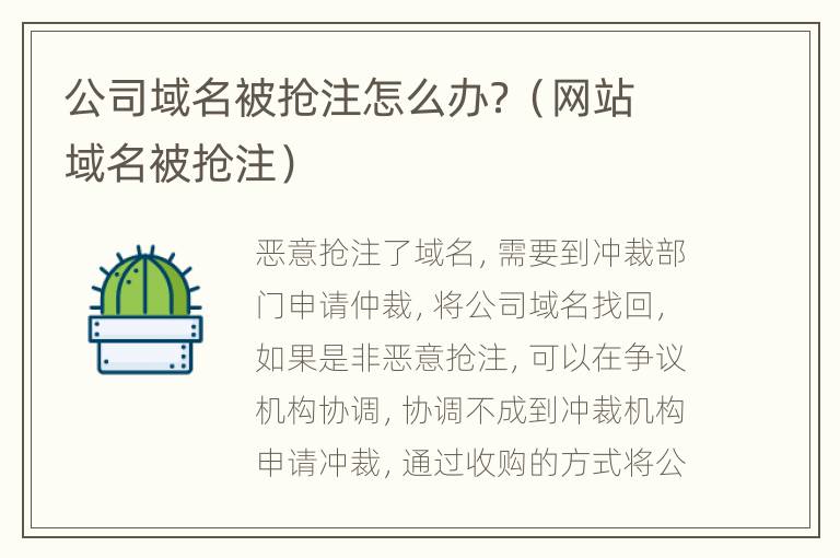 公司域名被抢注怎么办？（网站域名被抢注）