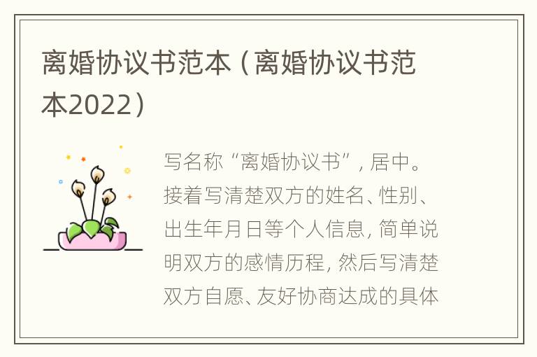 离婚协议书范本（离婚协议书范本2022）