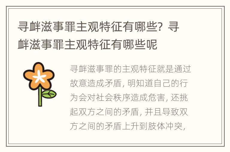 寻衅滋事罪主观特征有哪些？ 寻衅滋事罪主观特征有哪些呢