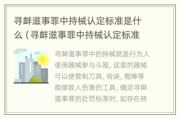 寻衅滋事罪中持械认定标准是什么（寻衅滋事罪中持械认定标准是什么）