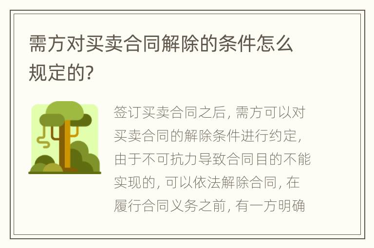 需方对买卖合同解除的条件怎么规定的?