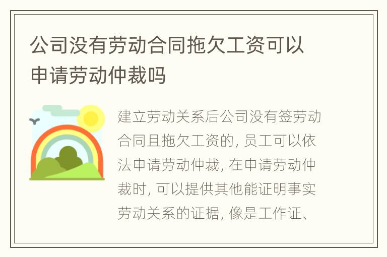 公司没有劳动合同拖欠工资可以申请劳动仲裁吗