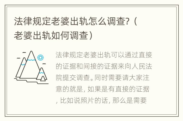 法律规定老婆出轨怎么调查？（老婆出轨如何调查）