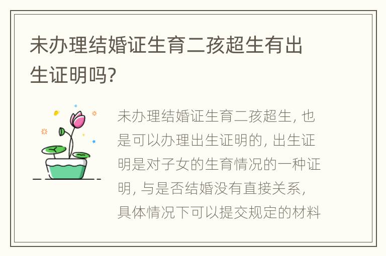 未办理结婚证生育二孩超生有出生证明吗？