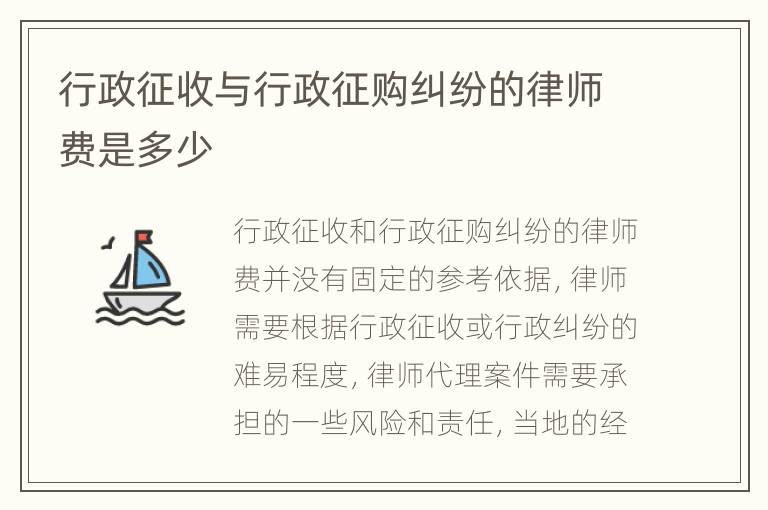 行政征收与行政征购纠纷的律师费是多少