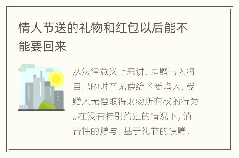 情人节送的礼物和红包以后能不能要回来