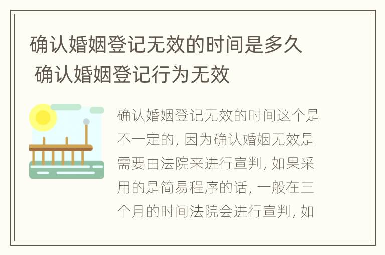 确认婚姻登记无效的时间是多久 确认婚姻登记行为无效