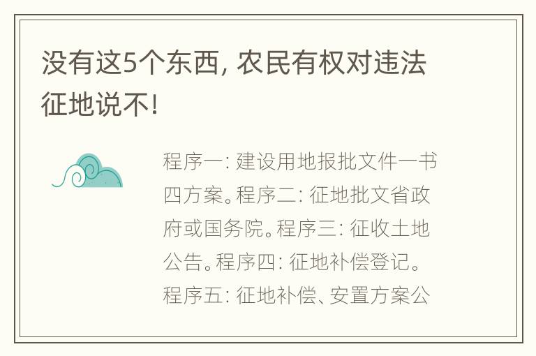 没有这5个东西，农民有权对违法征地说不！