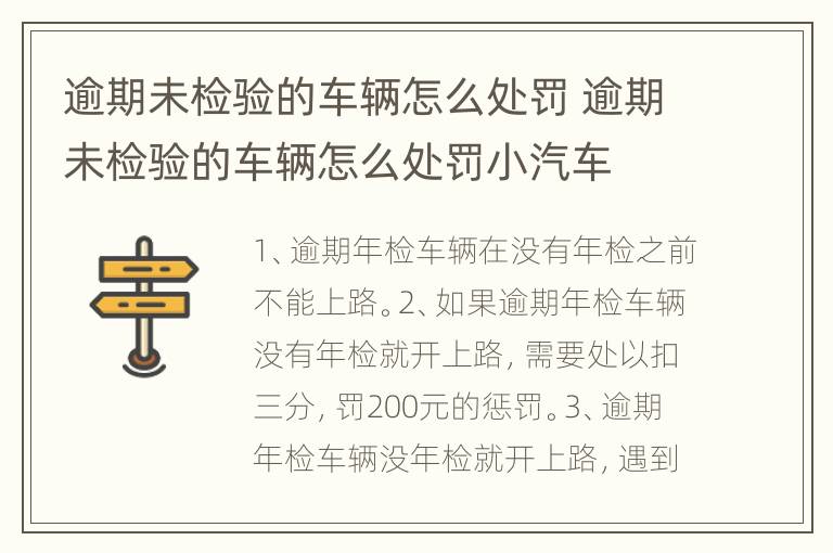 逾期未检验的车辆怎么处罚 逾期未检验的车辆怎么处罚小汽车