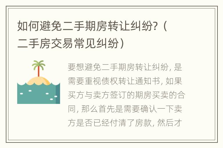 如何避免二手期房转让纠纷？（二手房交易常见纠纷）