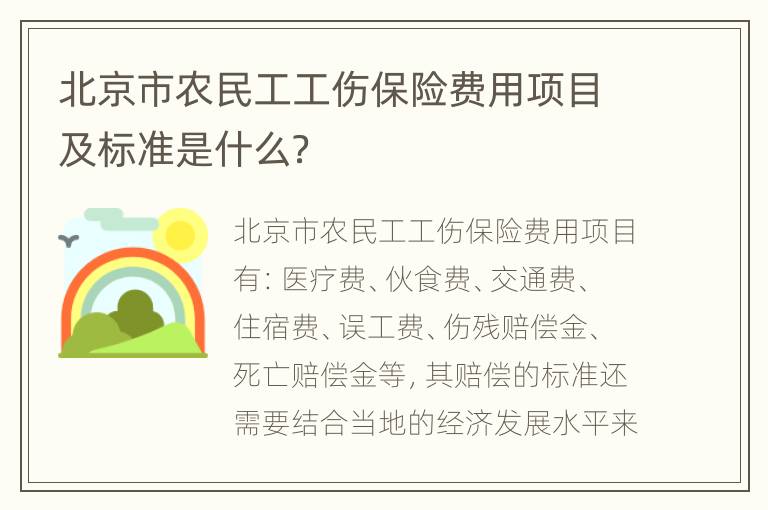 北京市农民工工伤保险费用项目及标准是什么？