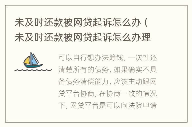 未及时还款被网贷起诉怎么办（未及时还款被网贷起诉怎么办理）