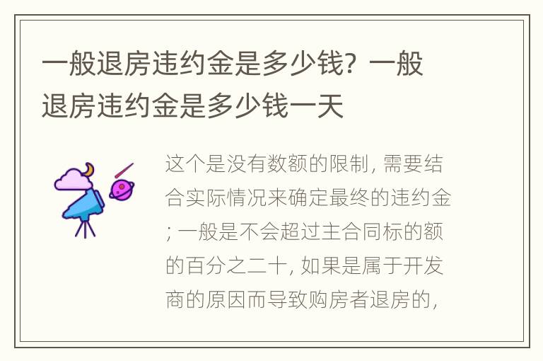 一般退房违约金是多少钱？ 一般退房违约金是多少钱一天