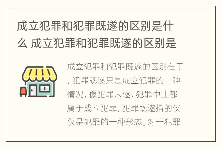 成立犯罪和犯罪既遂的区别是什么 成立犯罪和犯罪既遂的区别是什么意思